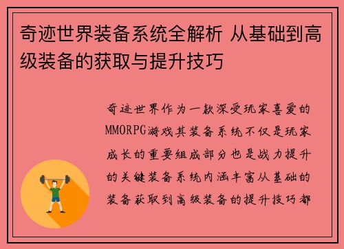 奇迹世界装备系统全解析 从基础到高级装备的获取与提升技巧