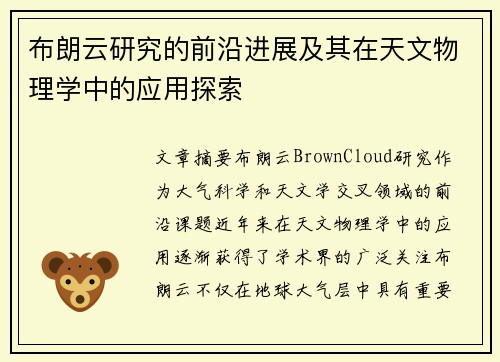 布朗云研究的前沿进展及其在天文物理学中的应用探索