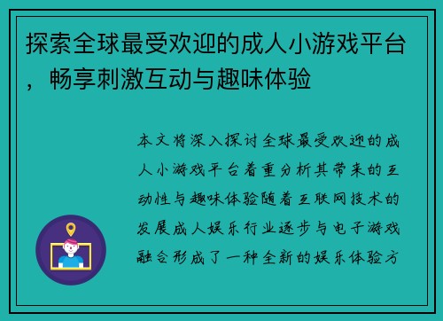 探索全球最受欢迎的成人小游戏平台，畅享刺激互动与趣味体验