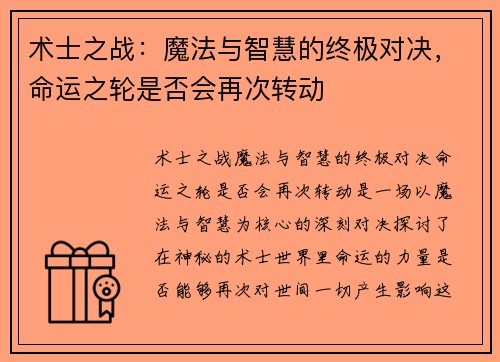术士之战：魔法与智慧的终极对决，命运之轮是否会再次转动