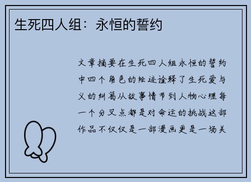生死四人组：永恒的誓约