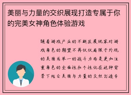 美丽与力量的交织展现打造专属于你的完美女神角色体验游戏