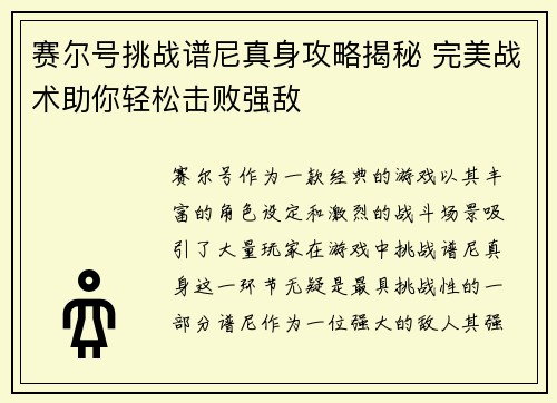 赛尔号挑战谱尼真身攻略揭秘 完美战术助你轻松击败强敌