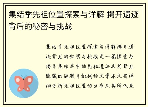 集结季先祖位置探索与详解 揭开遗迹背后的秘密与挑战