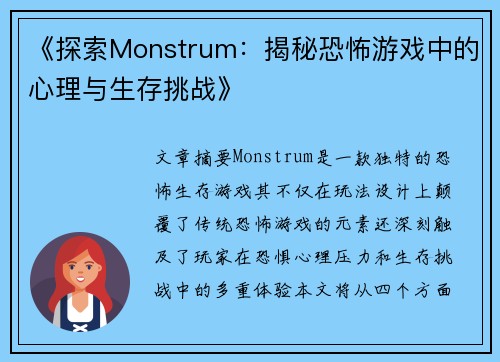 《探索Monstrum：揭秘恐怖游戏中的心理与生存挑战》