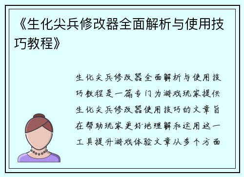 《生化尖兵修改器全面解析与使用技巧教程》