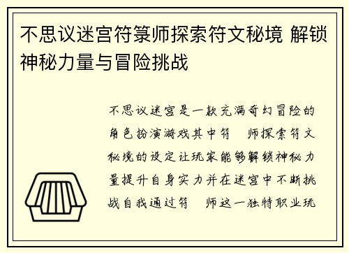 不思议迷宫符箓师探索符文秘境 解锁神秘力量与冒险挑战