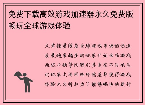 免费下载高效游戏加速器永久免费版畅玩全球游戏体验
