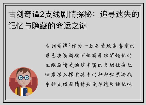 古剑奇谭2支线剧情探秘：追寻遗失的记忆与隐藏的命运之谜