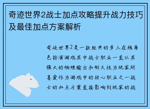奇迹世界2战士加点攻略提升战力技巧及最佳加点方案解析