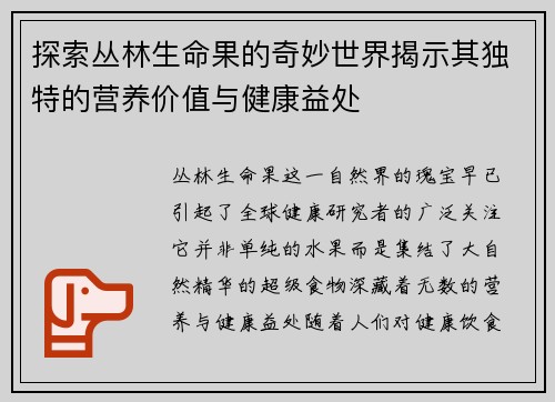 探索丛林生命果的奇妙世界揭示其独特的营养价值与健康益处
