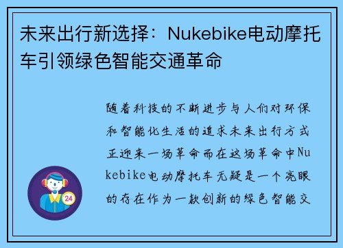 未来出行新选择：Nukebike电动摩托车引领绿色智能交通革命