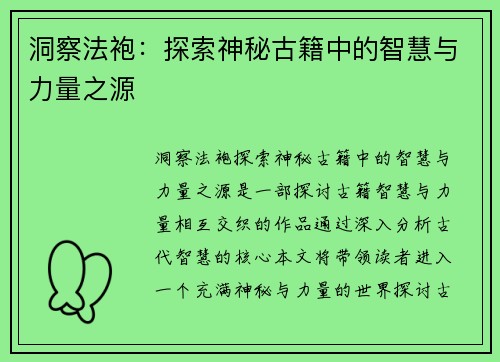 洞察法袍：探索神秘古籍中的智慧与力量之源