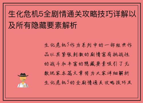 生化危机5全剧情通关攻略技巧详解以及所有隐藏要素解析