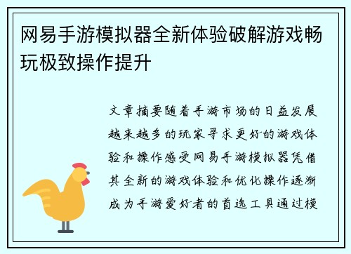 网易手游模拟器全新体验破解游戏畅玩极致操作提升