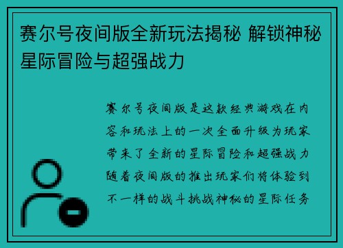 赛尔号夜间版全新玩法揭秘 解锁神秘星际冒险与超强战力