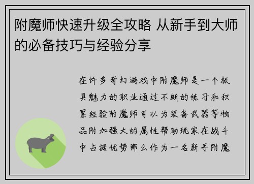 附魔师快速升级全攻略 从新手到大师的必备技巧与经验分享