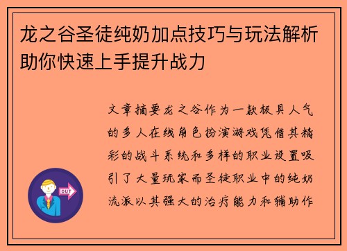 龙之谷圣徒纯奶加点技巧与玩法解析助你快速上手提升战力