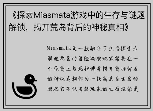 《探索Miasmata游戏中的生存与谜题解锁，揭开荒岛背后的神秘真相》
