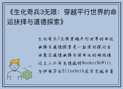 《生化奇兵3无限：穿越平行世界的命运抉择与道德探索》