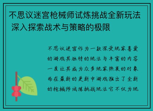 不思议迷宫枪械师试炼挑战全新玩法 深入探索战术与策略的极限