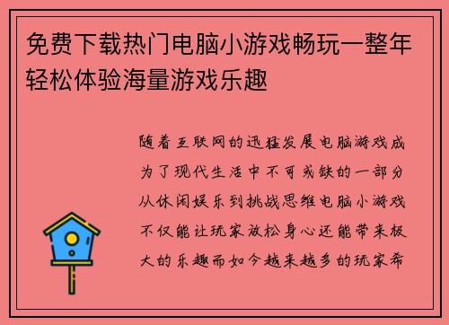 免费下载热门电脑小游戏畅玩一整年轻松体验海量游戏乐趣