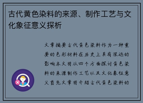 古代黄色染料的来源、制作工艺与文化象征意义探析