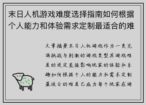 末日人机游戏难度选择指南如何根据个人能力和体验需求定制最适合的难度