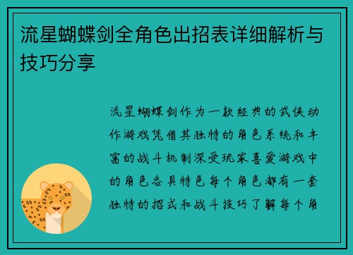 流星蝴蝶剑全角色出招表详细解析与技巧分享