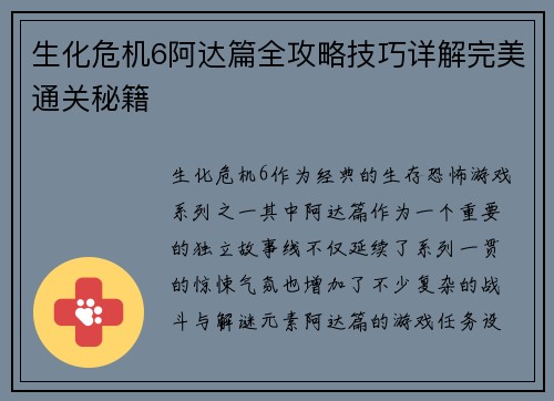 生化危机6阿达篇全攻略技巧详解完美通关秘籍