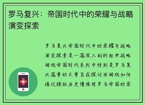 罗马复兴：帝国时代中的荣耀与战略演变探索