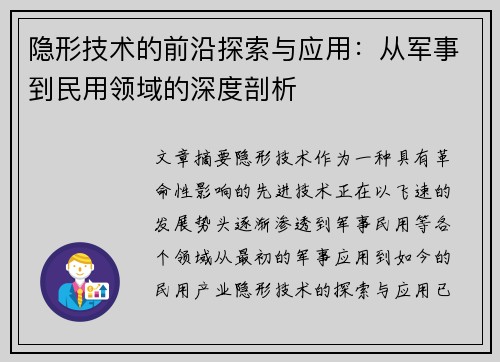 隐形技术的前沿探索与应用：从军事到民用领域的深度剖析