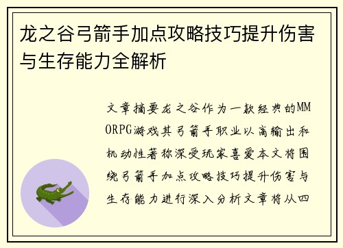 龙之谷弓箭手加点攻略技巧提升伤害与生存能力全解析