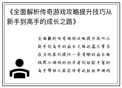 《全面解析传奇游戏攻略提升技巧从新手到高手的成长之路》
