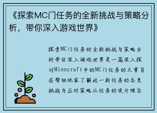 《探索MC门任务的全新挑战与策略分析，带你深入游戏世界》