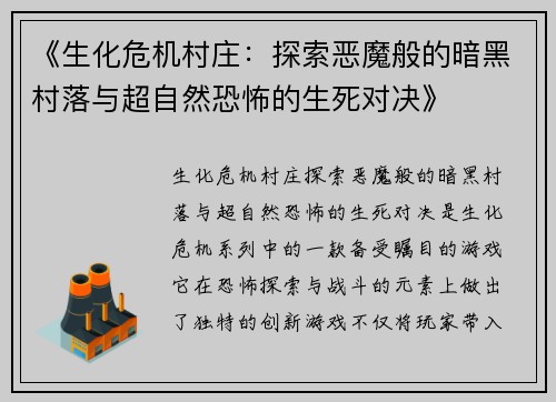 《生化危机村庄：探索恶魔般的暗黑村落与超自然恐怖的生死对决》