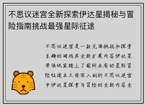 不思议迷宫全新探索伊达星揭秘与冒险指南挑战最强星际征途