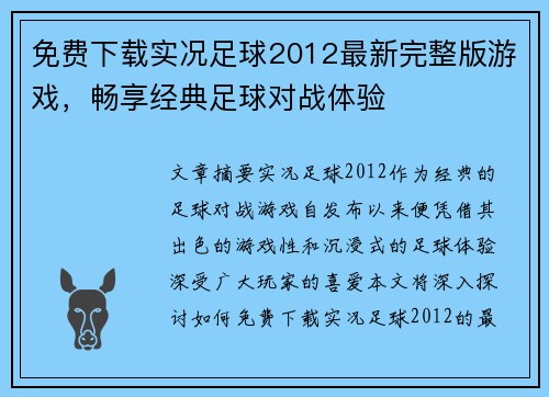 免费下载实况足球2012最新完整版游戏，畅享经典足球对战体验