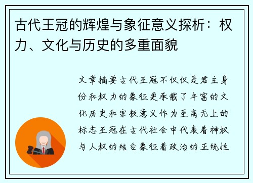 古代王冠的辉煌与象征意义探析：权力、文化与历史的多重面貌