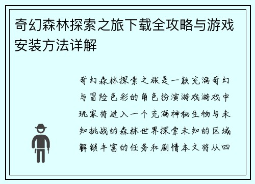 奇幻森林探索之旅下载全攻略与游戏安装方法详解