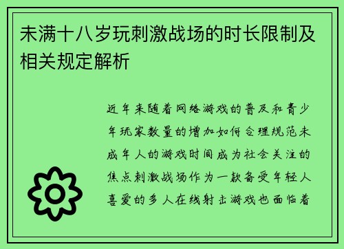 未满十八岁玩刺激战场的时长限制及相关规定解析