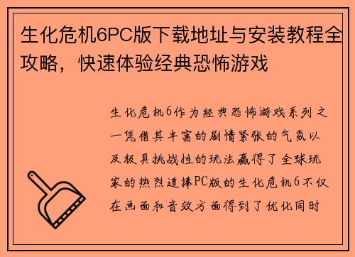 生化危机6PC版下载地址与安装教程全攻略，快速体验经典恐怖游戏