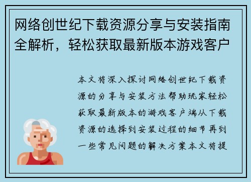 网络创世纪下载资源分享与安装指南全解析，轻松获取最新版本游戏客户端