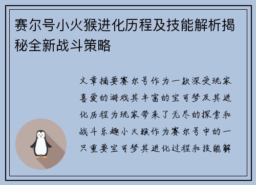 赛尔号小火猴进化历程及技能解析揭秘全新战斗策略