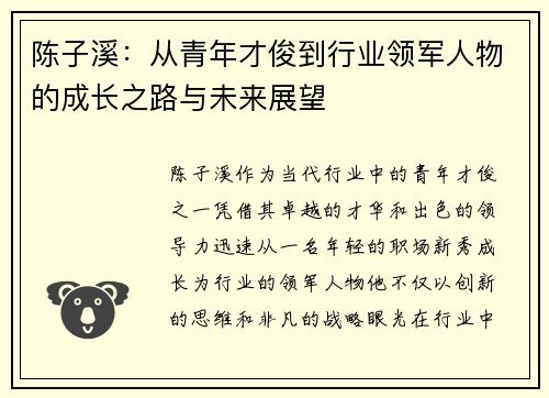 陈子溪：从青年才俊到行业领军人物的成长之路与未来展望