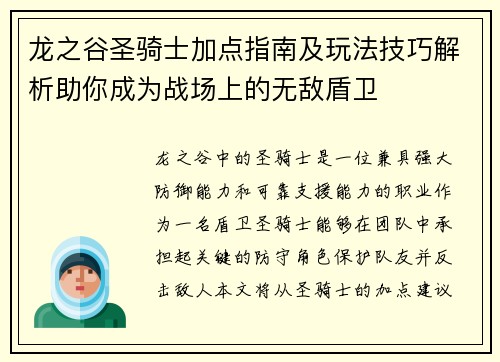龙之谷圣骑士加点指南及玩法技巧解析助你成为战场上的无敌盾卫