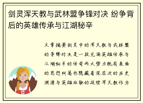 剑灵浑天教与武林盟争锋对决 纷争背后的英雄传承与江湖秘辛
