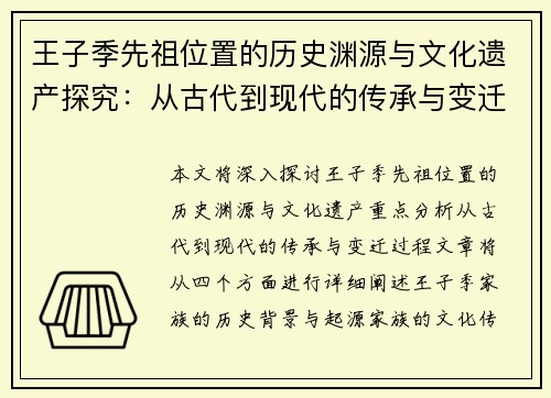 王子季先祖位置的历史渊源与文化遗产探究：从古代到现代的传承与变迁
