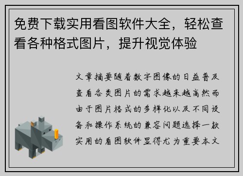 免费下载实用看图软件大全，轻松查看各种格式图片，提升视觉体验