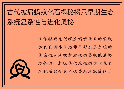 古代披肩蚂蚁化石揭秘揭示早期生态系统复杂性与进化奥秘